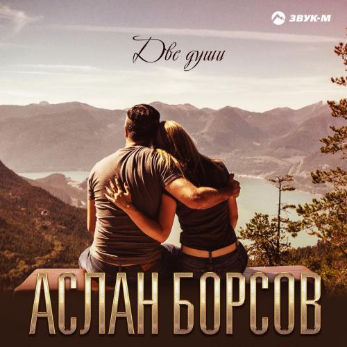 Аслан Борсов - Две Души