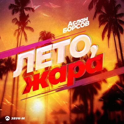 Аслан Борсов - Лето, жара
