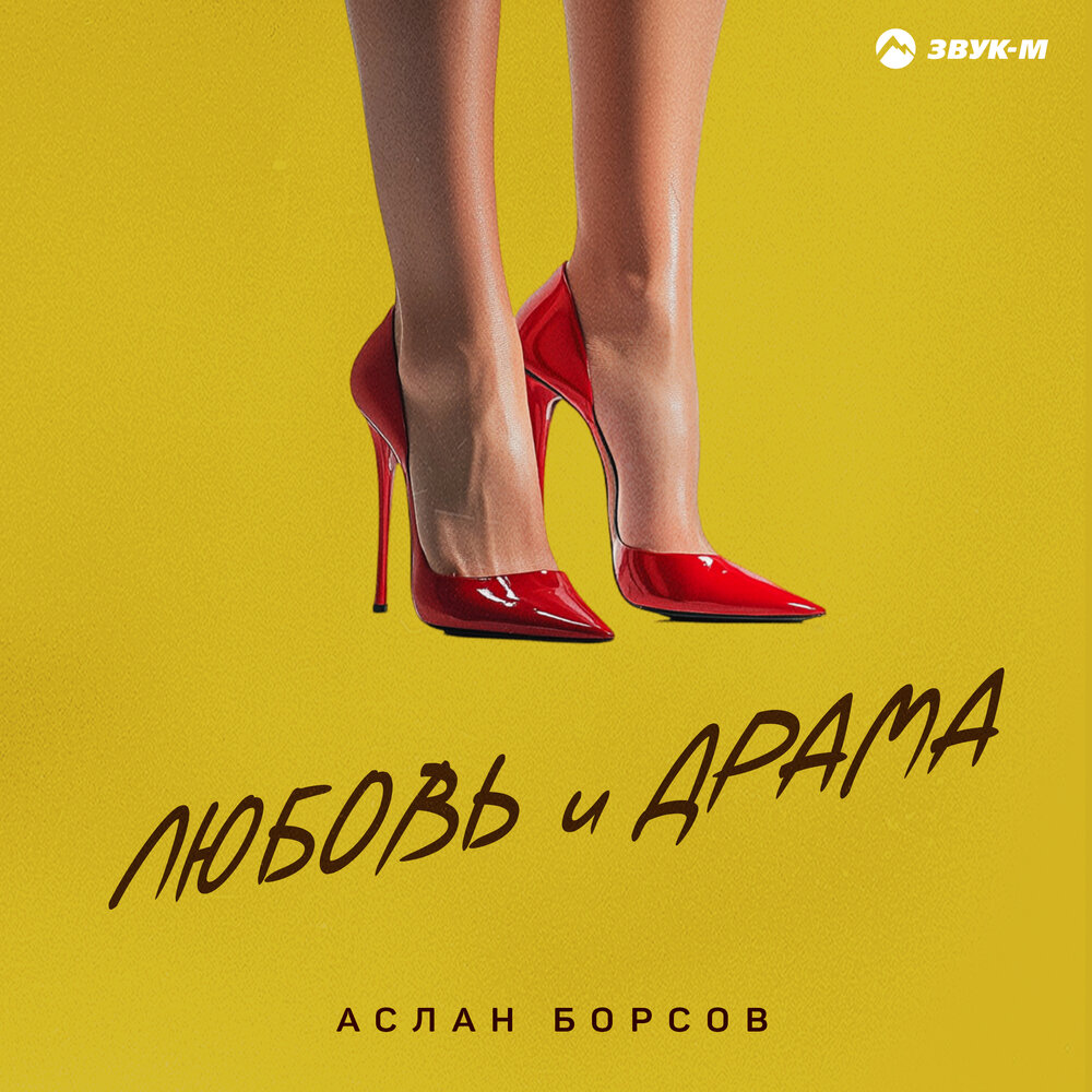 Аслан Борсов - Любовь и драма