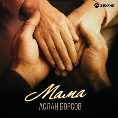 Аслан Борсов - Мама