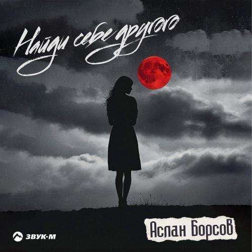 Аслан Борсов - Найди себе другого