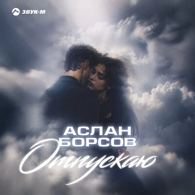 Отпускаю - Аслан Борсов