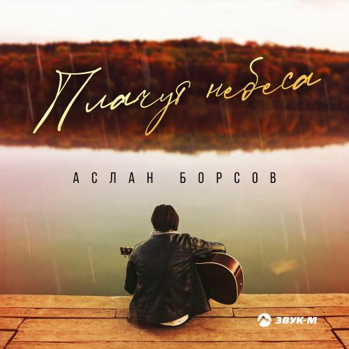 Аслан Борсов - Плачут небеса