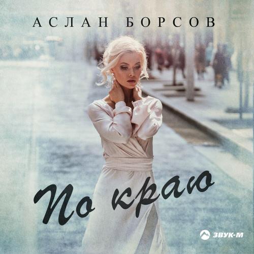 По краю - Аслан Борсов
