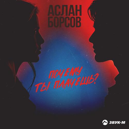 Почему ты плачешь_ - Аслан Борсов