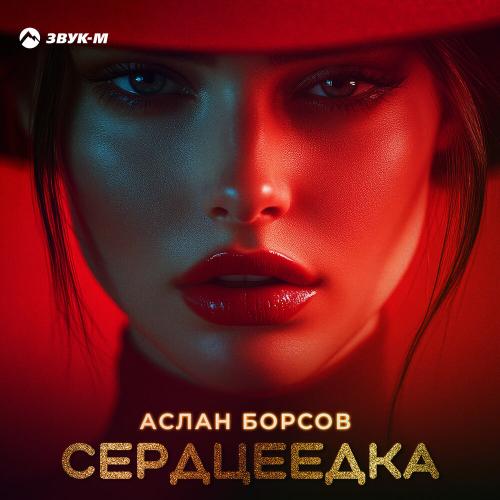 Сердцеедка - Аслан Борсов
