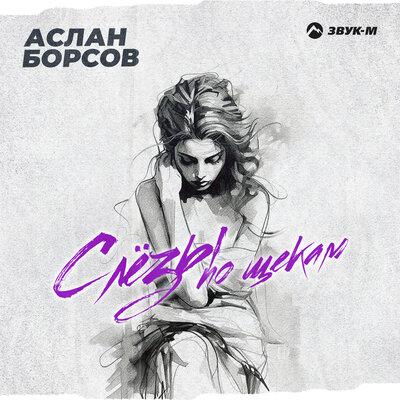 Слёзы по щекам - Аслан Борсов