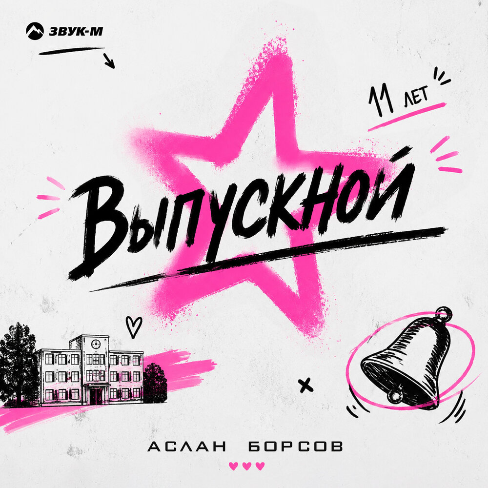 Выпускной - Аслан Борсов