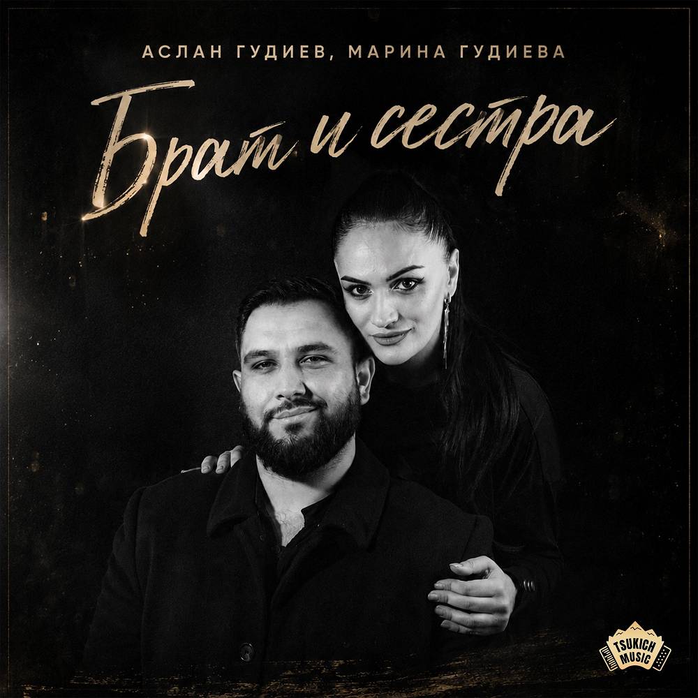 Брат и сестра - Аслан Гудиев & Марина Гудиева