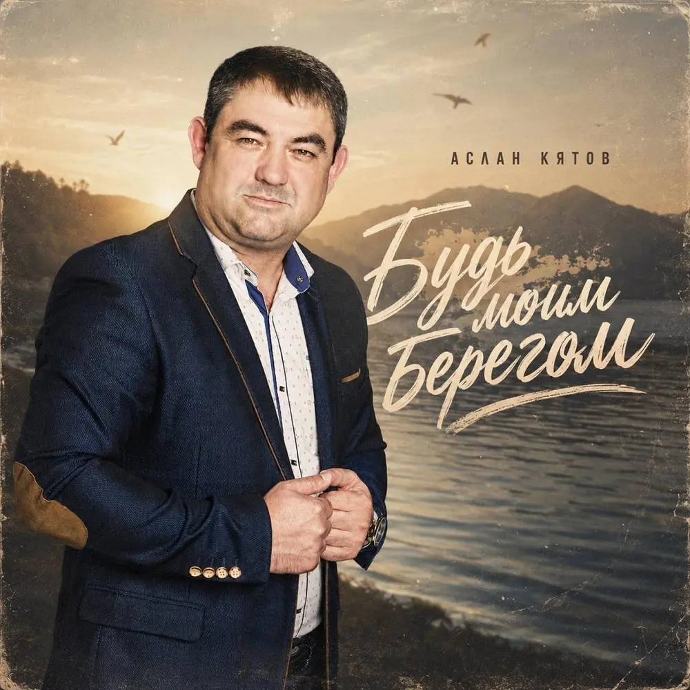 Будь моим берегом - Аслан Кятов