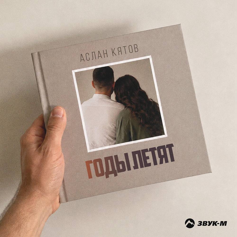 Аслан Кятов - Годы летят