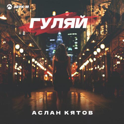 Гуляй - Аслан Кятов