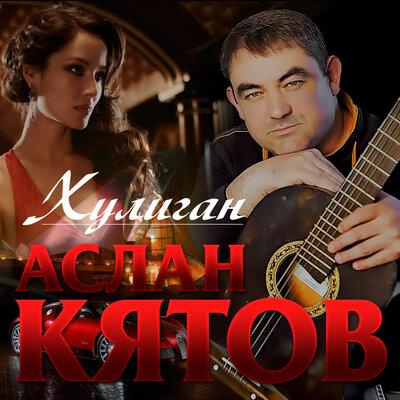 Аслан Кятов - Хулиган