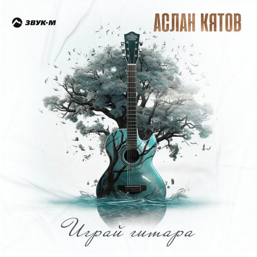 Играй гитара - Аслан Кятов