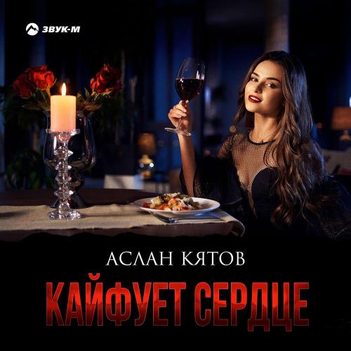 Кайфует cердце - Аслан Кятов
