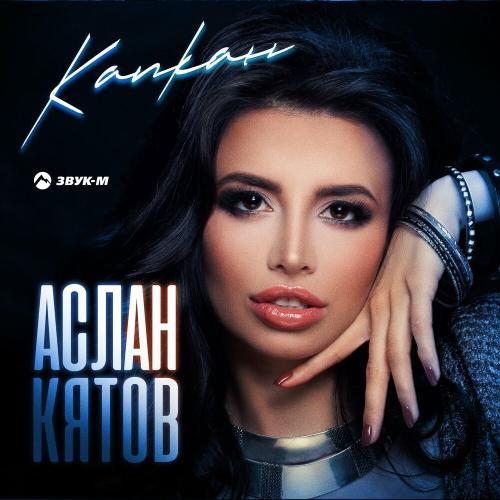Капкан - Аслан Кятов