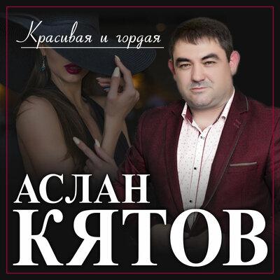 Красивая и Гордая - Аслан Кятов