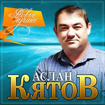 Аслан Кятов - Красное платье