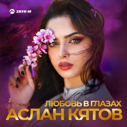 Любовь в глазах - Аслан Кятов