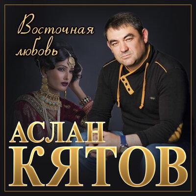 Мужчины не плачут - Аслан Кятов