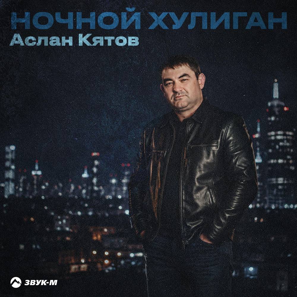 Ночной хулиган - Аслан Кятов