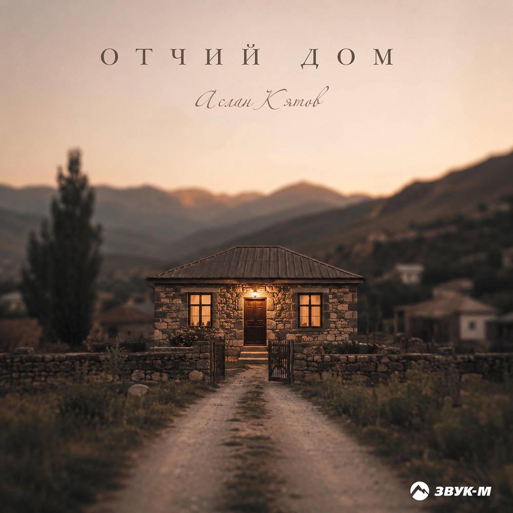 Отчий дом - Аслан Кятов