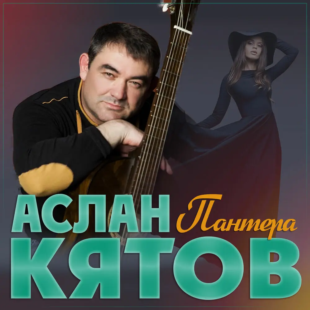 Пантера - Аслан Кятов