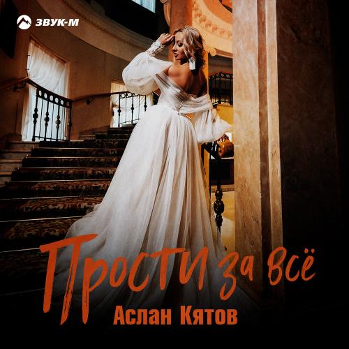 Аслан Кятов - Прости За Все