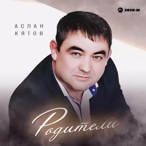 Аслан Кятов - Родители