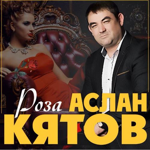 Аслан Кятов - Роза