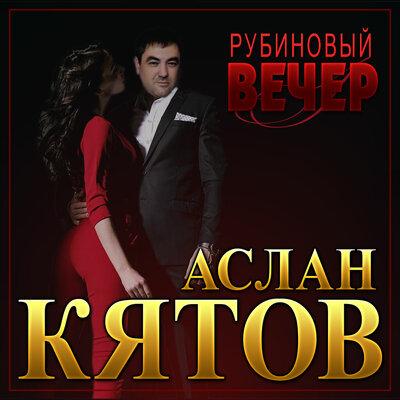 Аслан Кятов - Рубиновый Вечер