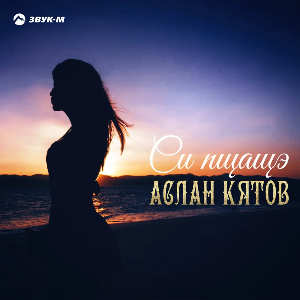 Си пщащэ - Аслан Кятов