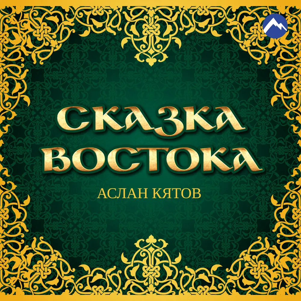 Сказка Востока - Аслан Кятов