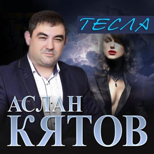 Тесла - Аслан Кятов