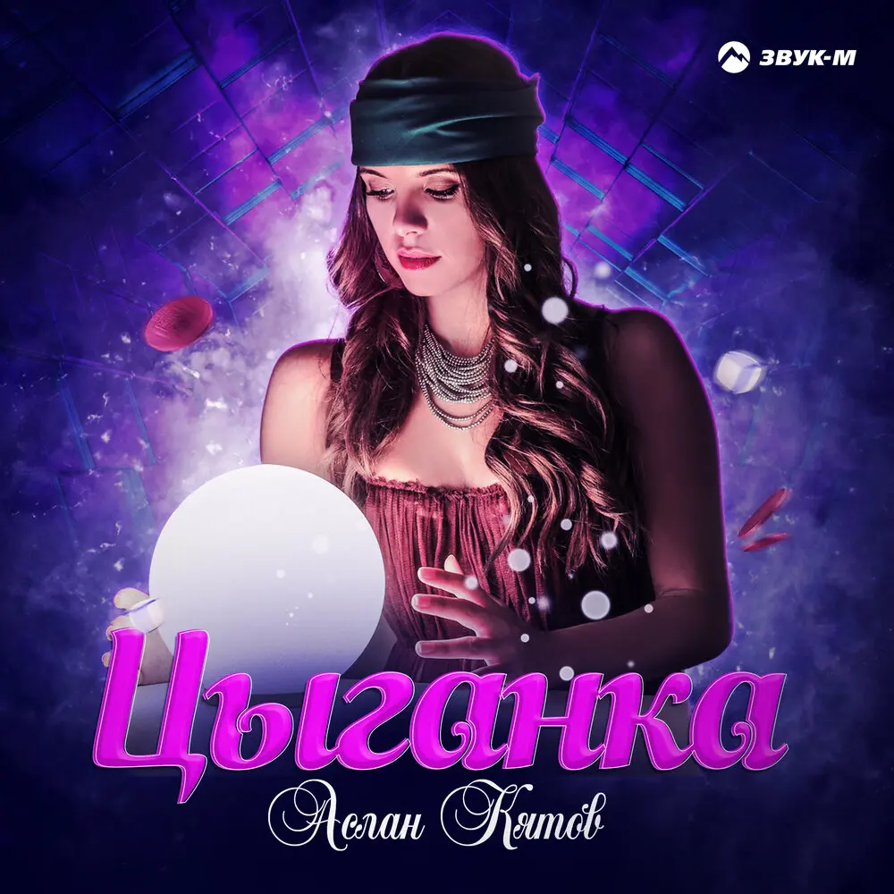 Цыганка - Аслан Кятов
