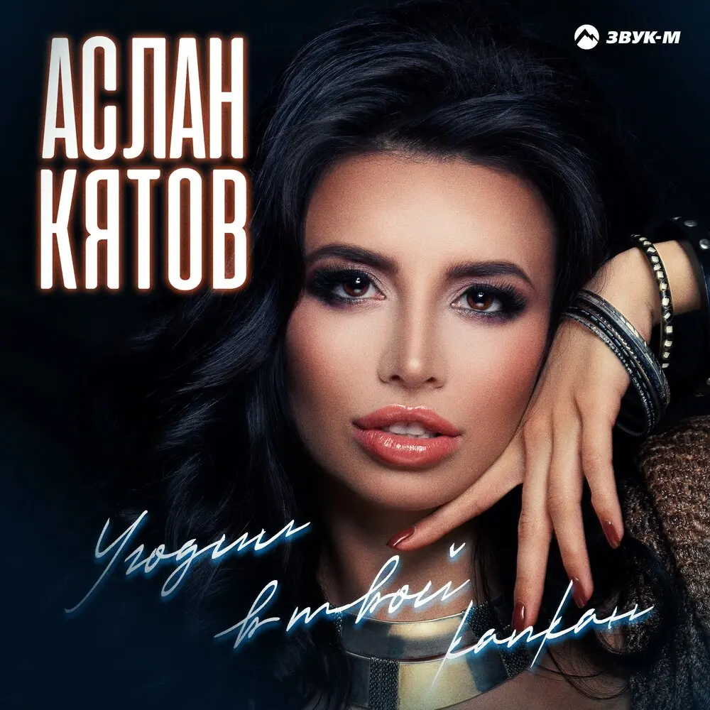 Угодил в твой капкан - Аслан Кятов
