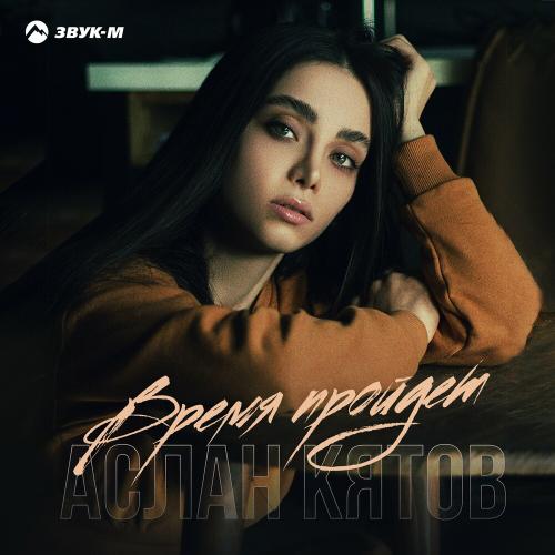 Время пройдет - Аслан Кятов