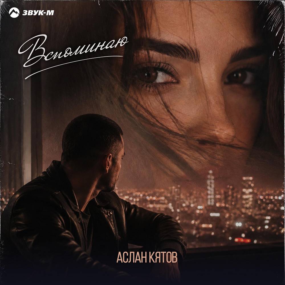 Вспоминаю - Аслан Кятов