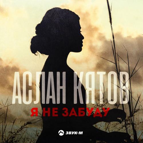 Аслан Кятов - Я не забуду