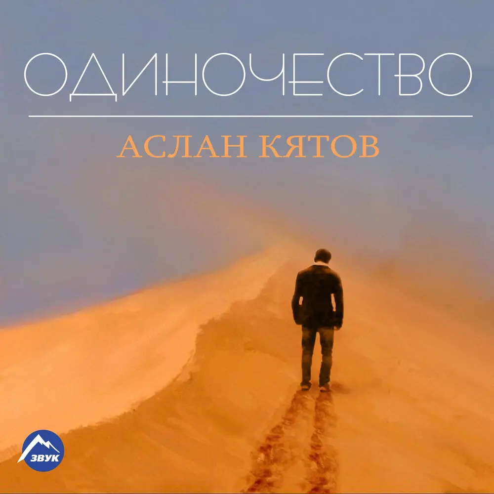 Застольная - Аслан Кятов