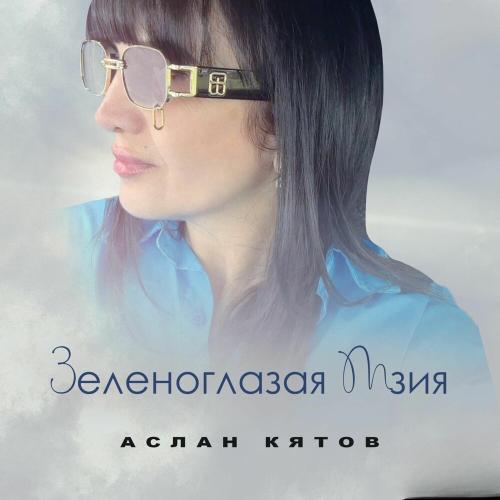 Аслан Кятов - Зеленоглазая Мзия