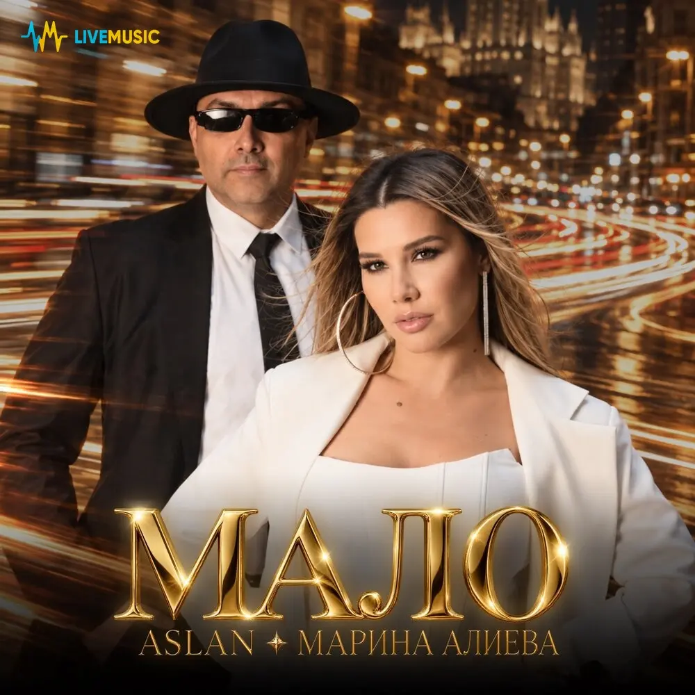 Мало - Aslan