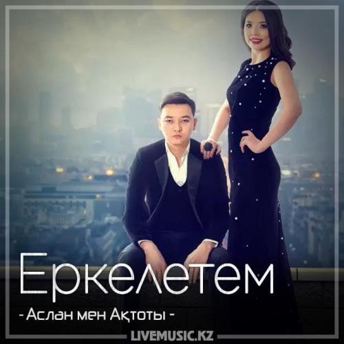Аслан мен Ақтоты - Еркелетем (2018)