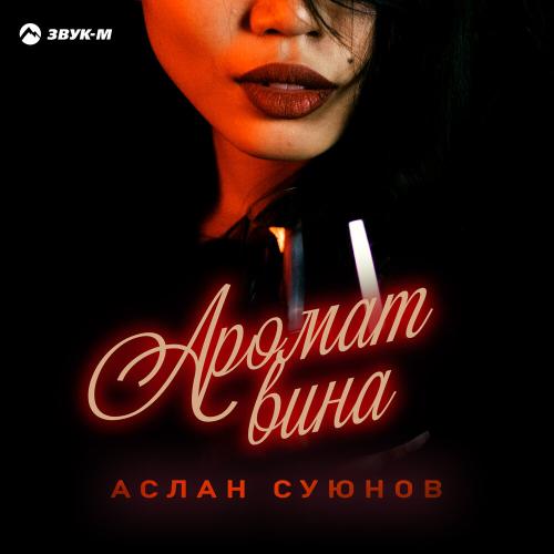 Аслан Суюнов - Аромат вина