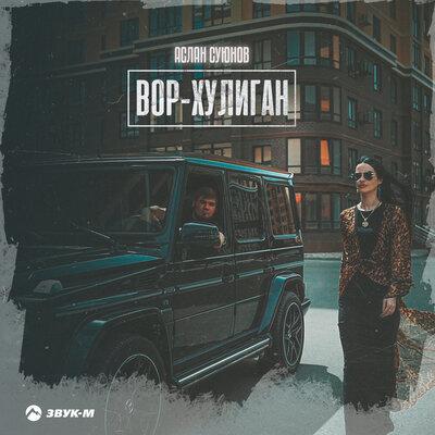 Вор-хулиган - Аслан Суюнов