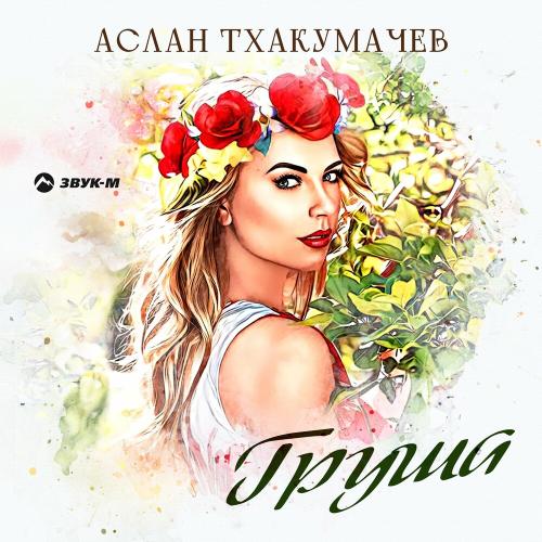 Груша - Аслан Тхакумачев