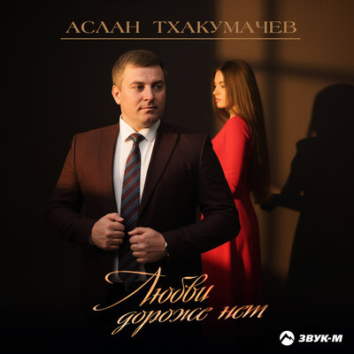 Любви дороже нет - Аслан Тхакумачев