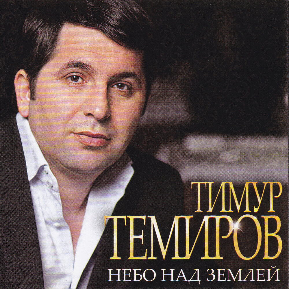 Не переживайте - Aslan, Тимур Темиров