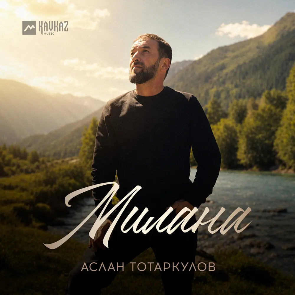 Милана - Аслан Тотаркулов
