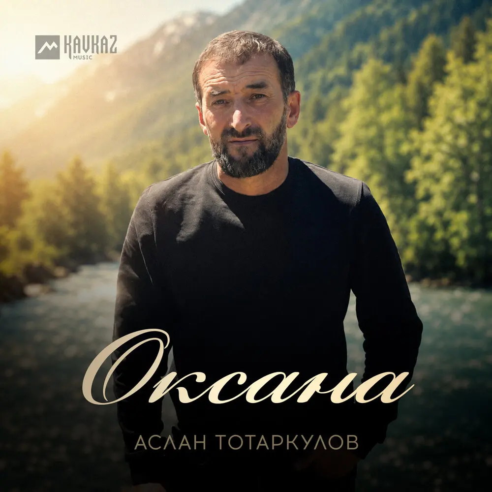 Оксана - Аслан Тотаркулов